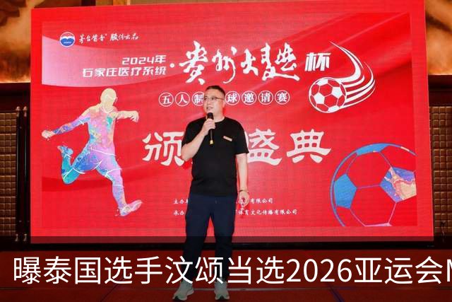 曝泰国选手汶颂当选2026亚运会MVP “七金王”张展硕无缘