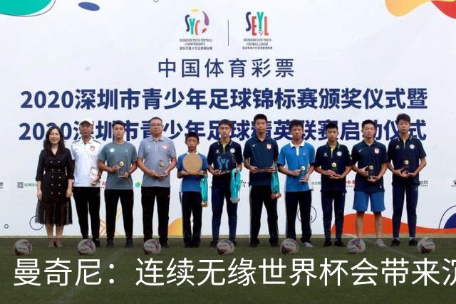 曼奇尼：连续无缘世界杯会带来沉重负担，但我们必须学会放手