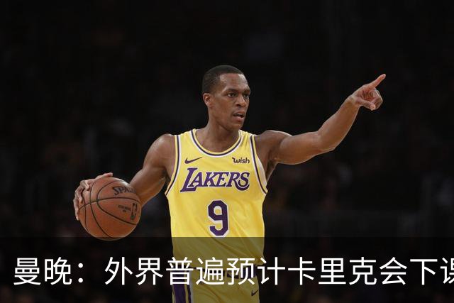 曼晚：外界普遍预计卡里克会下课 高层关于他未来的讨论仍在继续
