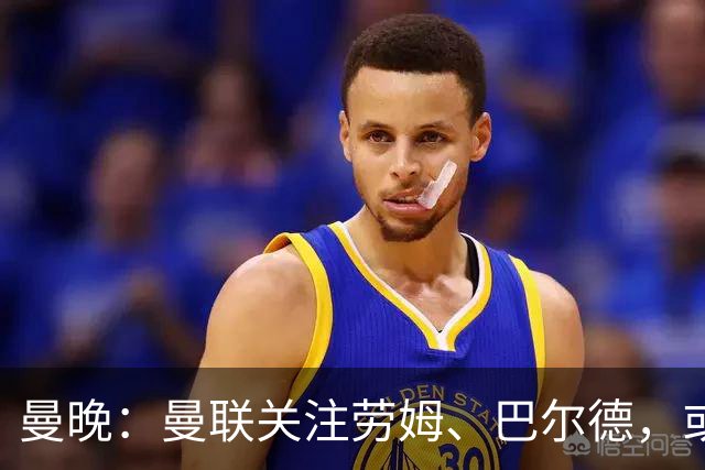 曼晚：曼联关注劳姆、巴尔德，或冬窗补强左后卫