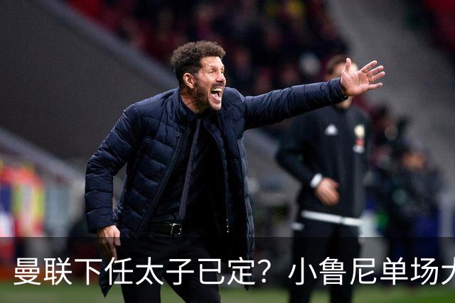曼联下任太子已定？小鲁尼单场大四喜！其父炮轰一队球星不配效力红魔