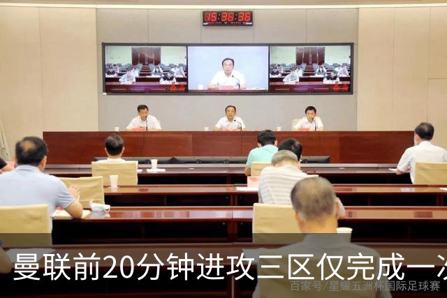 曼联前20分钟进攻三区仅完成一次传球，为21年11月来英超主场最少