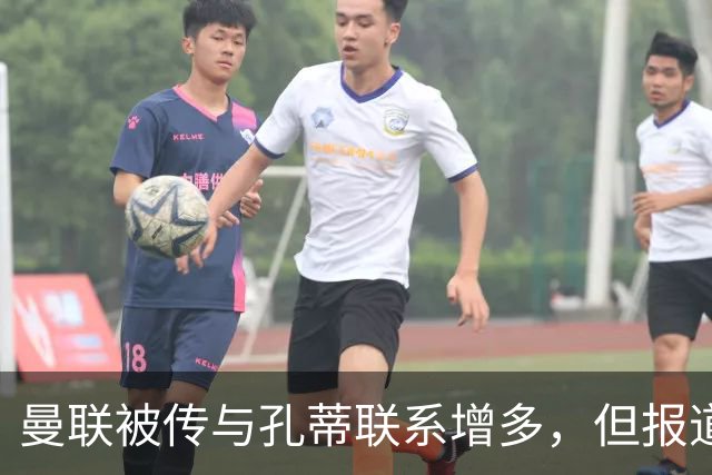 曼联被传与孔蒂联系增多，但报道称双方并无接触