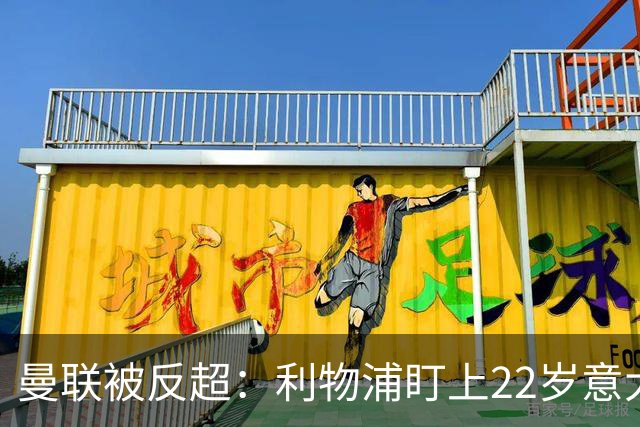 曼联被反超：利物浦盯上22岁意大利中场，冬窗要抢人