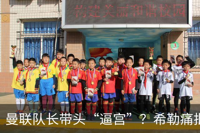 曼联队长带头“逼宫”？希勒痛批B费公开质疑卡里克战术推卸责任