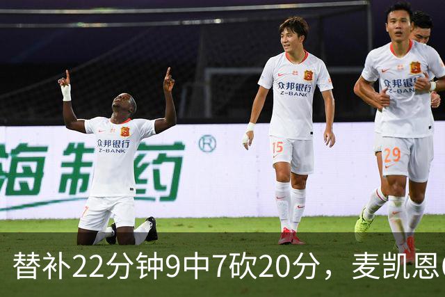 替补22分钟9中7砍20分，麦凯恩6记三分平生涯纪录