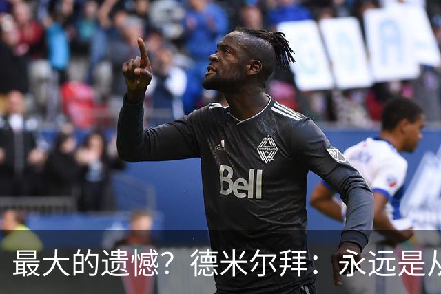 最大的遗憾？德米尔拜：永远是从未穿上过土耳其国家队的球衣