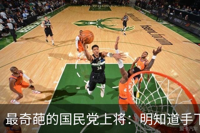 最奇葩的国民党上将：明知道手下有两千共产党员，硬是一个都没抓