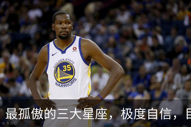 最孤傲的三大星座，极度自信，目中无人，但的确具备强大的本事