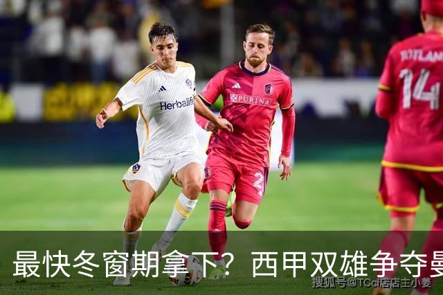 最快冬窗期拿下？西甲双雄争夺曼城历史第一锋霸