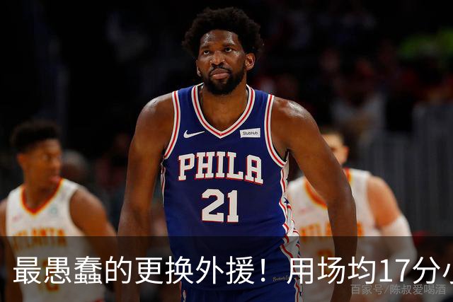 最愚蠢的更换外援！用场均17分小外换来9分水货，两连败后悔了吧