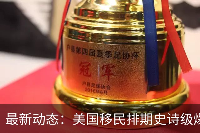 最新动态：美国移民排期史诗级爆发！留学生身份涨价潮即将来袭！