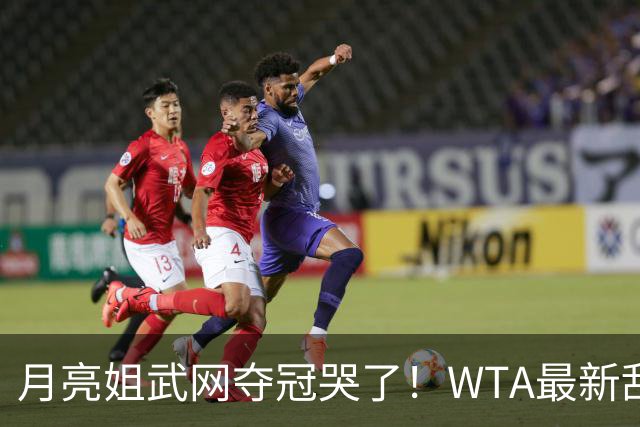 月亮姐武网夺冠哭了！WTA最新乱套：1人飙升121位 郑钦文保持不变