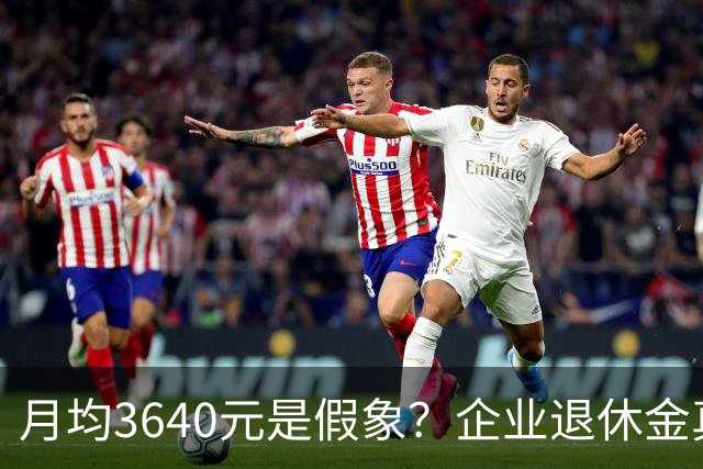 月均3640元是假象？企业退休金真实分布曝光，快看你在哪一层