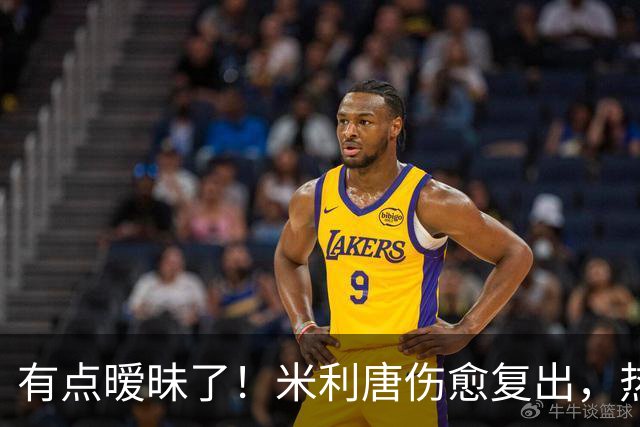 有点暧昧了！米利唐伤愈复出，热身时在场边深情抚摸平图斯的光头