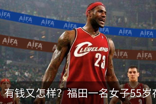 有钱又怎样？福田一名女子55岁存款860万，退休后一个人，住195平