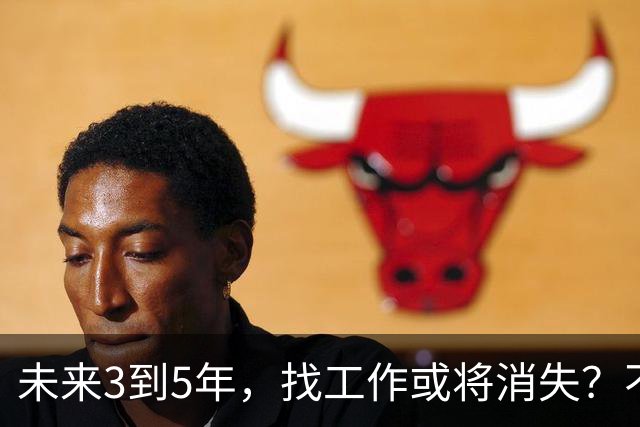 未来3到5年，'找工作'或将消失？不是无岗位，而是雇佣关系在崩塌