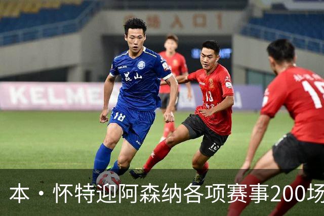 本·怀特迎阿森纳各项赛事200场里程碑，已为球队贡献7球16助