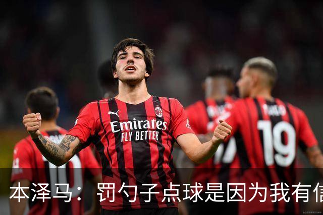 本泽马：罚勺子点球是因为我有信心 回伯纳乌逆转
