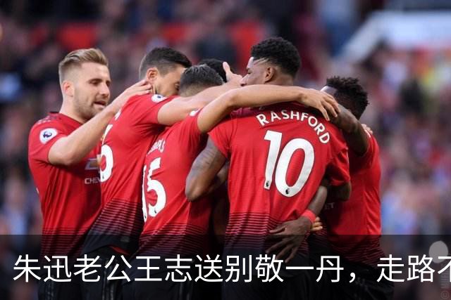 朱迅老公王志送别敬一丹，走路不稳惹人担忧，夫妻俩超低调分开走