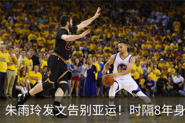 朱雨玲发文告别亚运！时隔8年身材走样严重：抗癌战士仅输世界前六