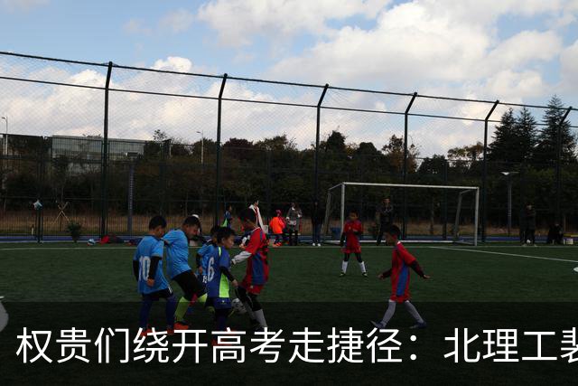 权贵们绕开高考走捷径：北理工裴轶和协会 4+4 一个路数