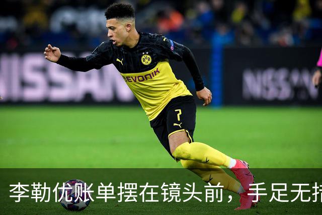 李勒优账单摆在镜头前，手足无措