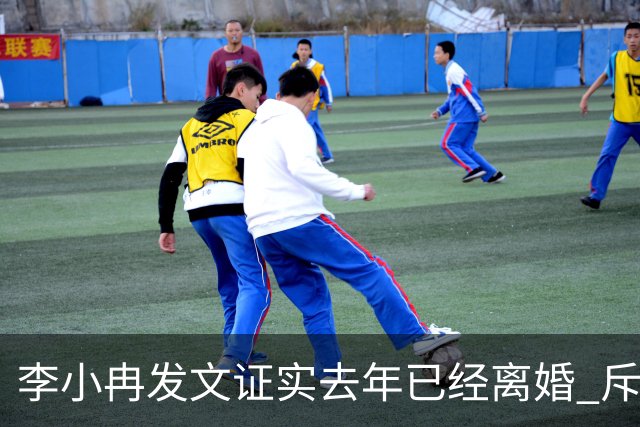 李小冉发文证实去年已经离婚 斥责营销号不要杜撰内容
