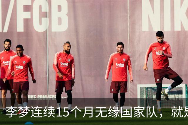 李梦连续15个月无缘国家队，就是因为宋涛说的起反作用？李梦到底输在哪