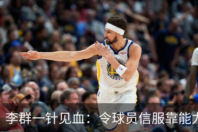 李群一针见血：令球员信服靠能力而非头衔！这是在暗讽郭士强？