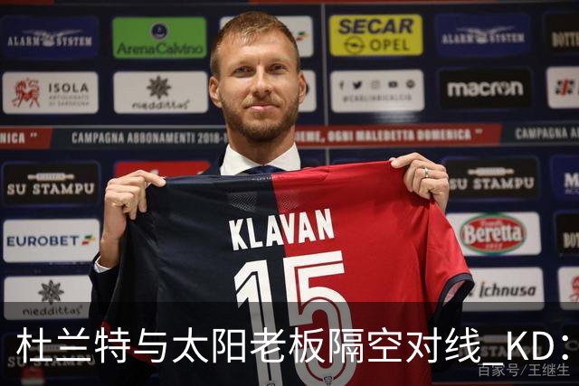 杜兰特与太阳老板隔空对线 KD：我36岁仍在巅峰状态