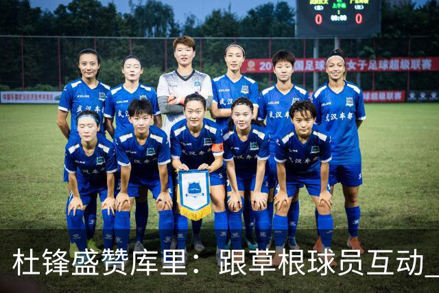 杜锋盛赞库里：跟草根球员互动 没有任何的大球星的架子