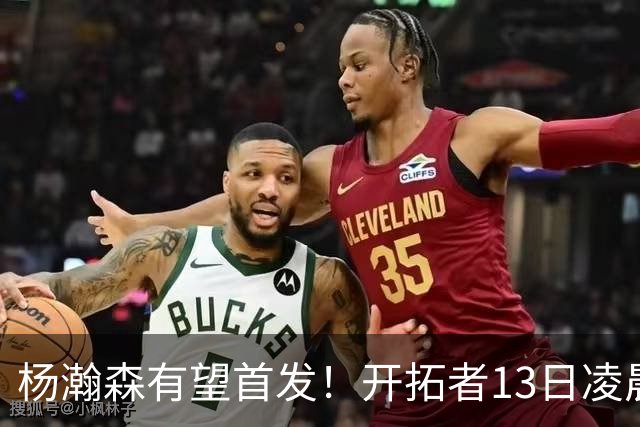 杨瀚森有望首发！开拓者13日凌晨4点PK伦敦雄狮队，小杨目标20+10