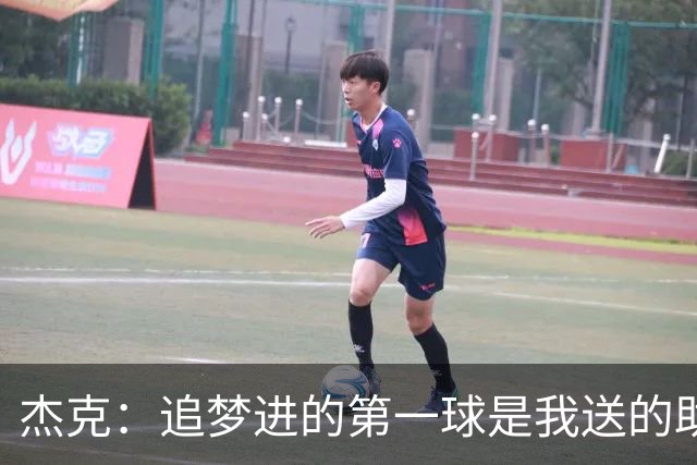 杰克：追梦进的第一球是我送的助攻 随后他因庆祝过度吃了技犯