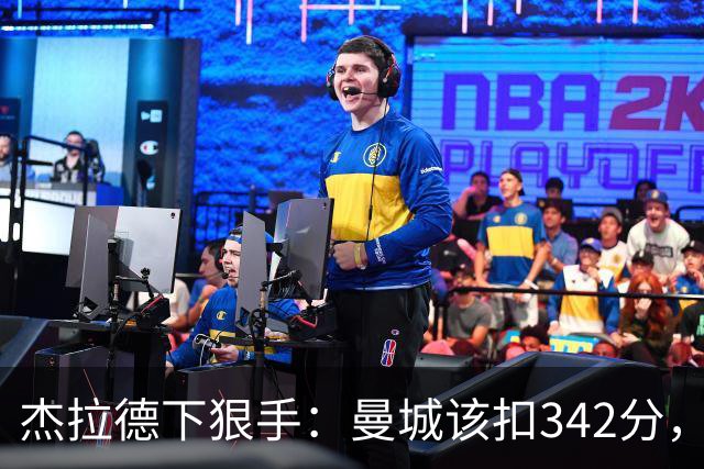 杰拉德下狠手：曼城该扣342分，痛苦十年！他们偷走了一代人的人生