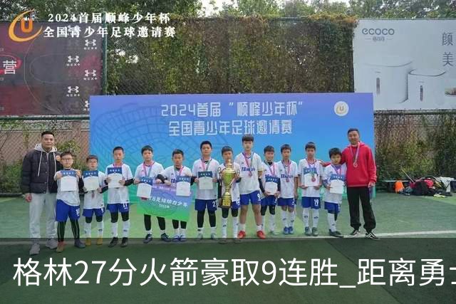 格林27分火箭豪取9连胜 距离勇士仅0.5个胜场