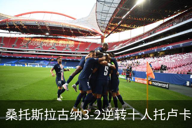 桑托斯拉古纳3-2逆转十人托卢卡体育，比利亚尔瓦传射，帕拉西奥斯破门