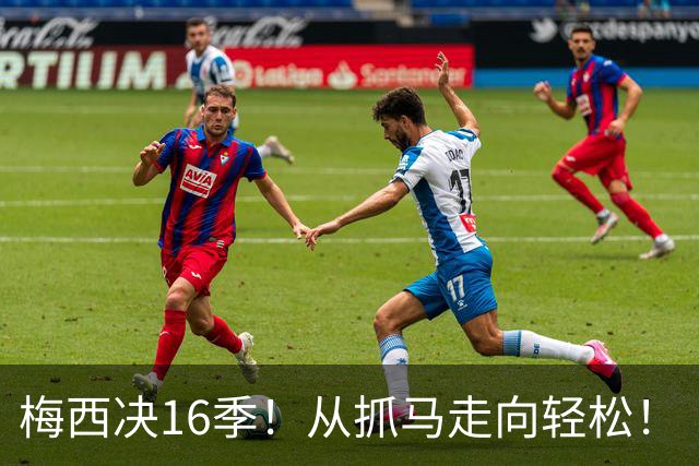 梅西决16季！从抓马走向轻松！