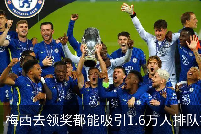 梅西去领奖都能吸引1.6万人排队抢票！还13分钟抢光！