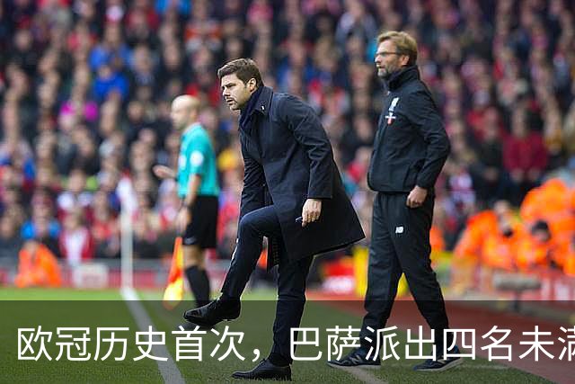 欧冠历史首次，巴萨派出四名未满20岁的球员首发对阵卫冕冠军