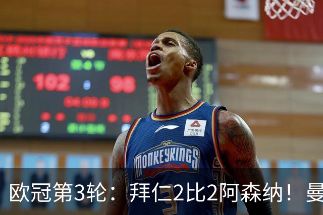 欧冠第3轮：拜仁2比2阿森纳！曼联1比4科莫遭遇7场不胜 姆总传射皇马4比1