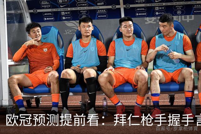 欧冠预测提前看：拜仁枪手握手言和，曼联客场有惊无险？