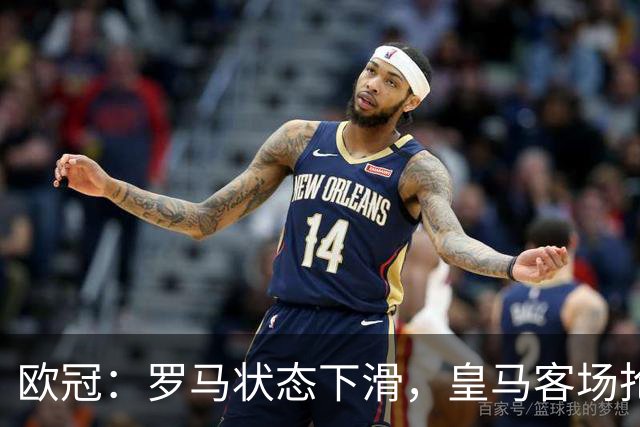 欧冠：罗马状态下滑，皇马客场抢分无忧？罗马VS皇马