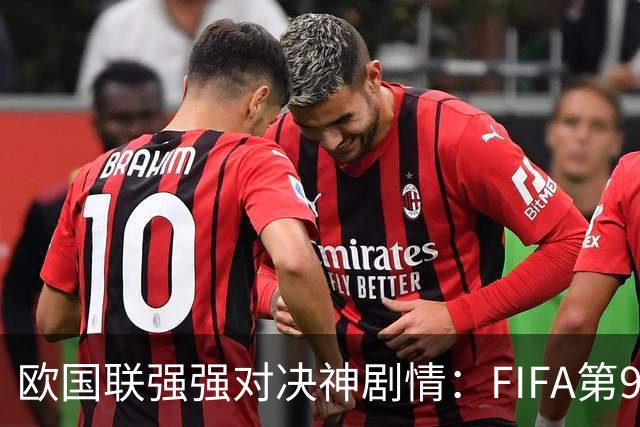 欧国联强强对决神剧情：FIFA第9两球被吹+遭争议破门 1-1补时绝平