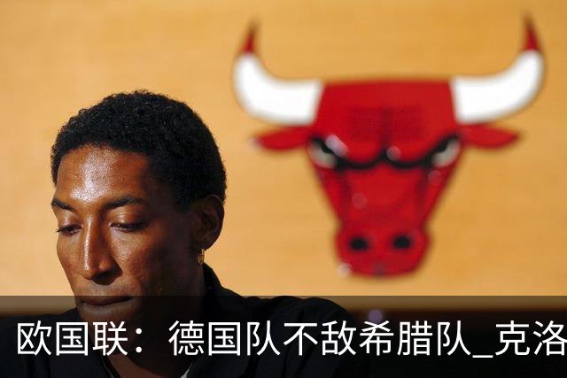 欧国联：德国队不敌希腊队 克洛普上任首败