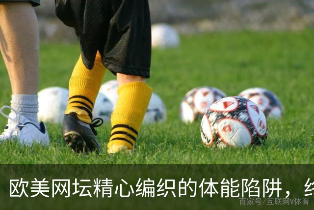 欧美网坛精心编织的体能陷阱，终于套到郑钦文脖子上了。