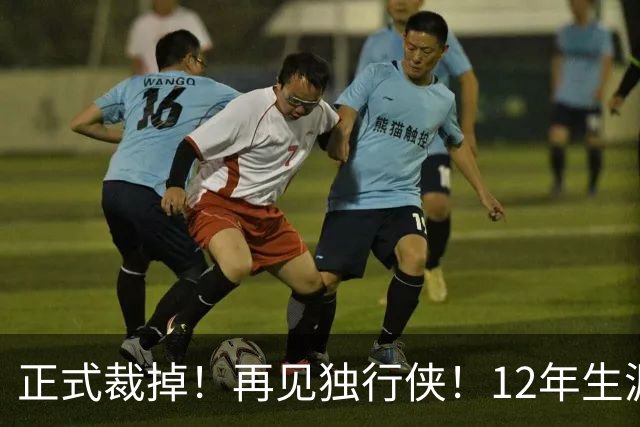 正式裁掉！再见独行侠！12年生涯结束了