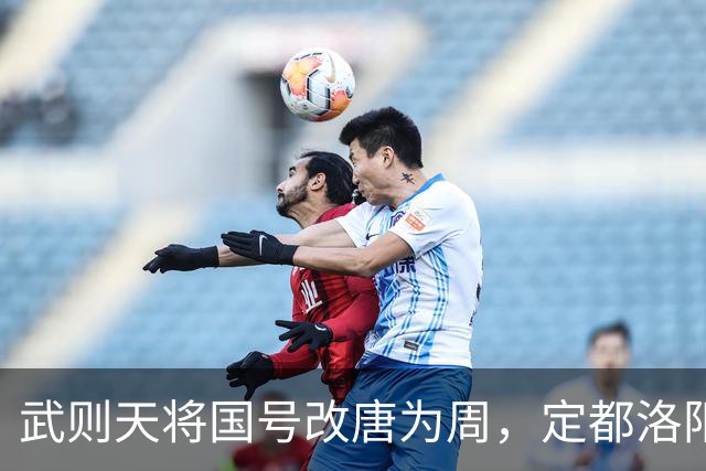 武则天将国号改唐为周，定都洛阳，为何史学家还将武周并入唐朝？
