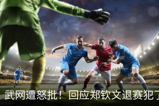 武网遭怒批！回应郑钦文退赛犯了事实性错误，球迷申请退票被拒绝