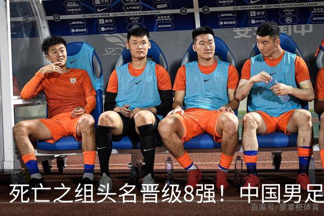 死亡之组头名晋级8强！中国男足实现“打平即出线”，湖北三将贡献荆楚力量